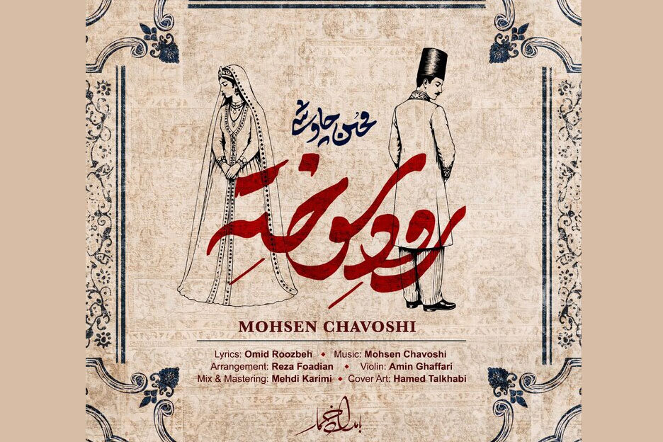 «رود سوخته» محسن چاوشی برای «بامداد خمار» منتشر شد «رود سوخته» محسن چاوشی برای «بامداد خمار» منتشر شد