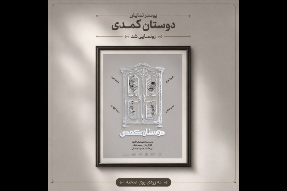 آغاز اجراهای «دوستان کُمُدی» از ۳۱ مرداد آغاز اجراهای «دوستان کُمُدی» از ۳۱ مرداد