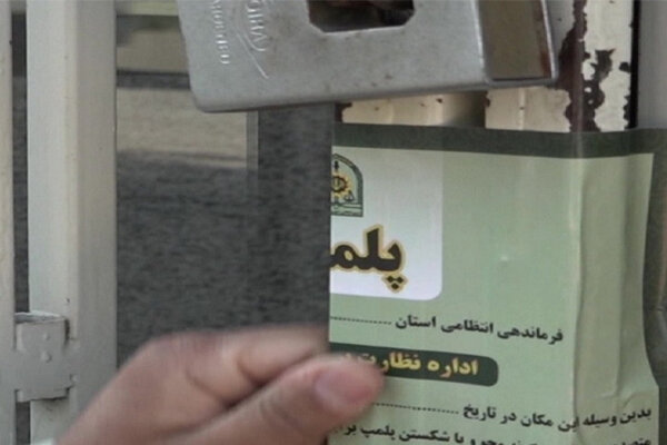 پلمب ۲ واحد صنفی متخلف در شاهرود؛ نظارتها ادامهدار است