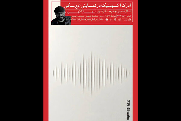 گزارش تحلیلی: برگزاری کارگاه «ادراک آکوستیک در نمایش عروسکی» در جشنواره تهران-مبارک | مهر - کد 48bb