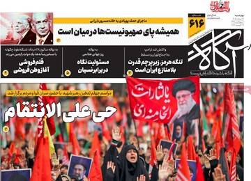روزنامه‌های صبح چهارشنبه ۲۸ مرداد ۱۴۰۵