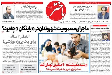 صفحه اول روزنامه‌های کرمانشاه چهارشنبه بیست و هشتم مرداد ماه