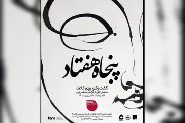 گفتگوی چند نسل از هنرمندان تجسمی ایران در یک نمایشگاه