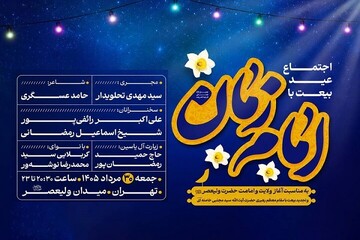 عید بیعت در میدان ولیعصر(عج) برگزار می‌شود