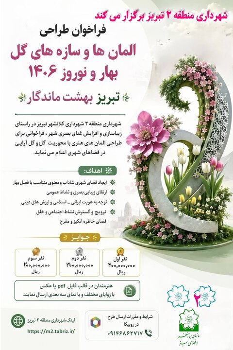فراخوان شهرداری منطقه ۲ تبریز برای طراحی المانهای بهاری ۱۴۰۶