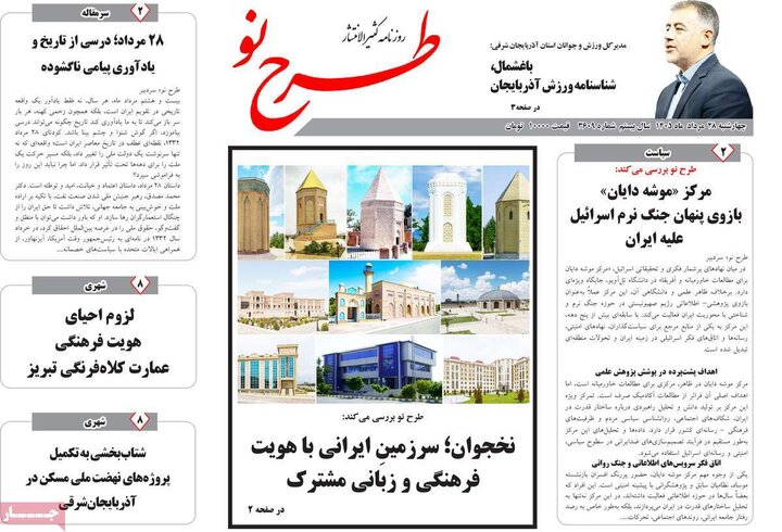 صفحه نخست روزنامه‌های آذربایجان‌شرقی ۲۸ مرداد ۱۴۰۵