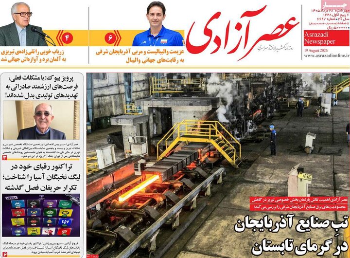 صفحه نخست روزنامه‌های آذربایجان‌شرقی ۲۸ مرداد ۱۴۰۵