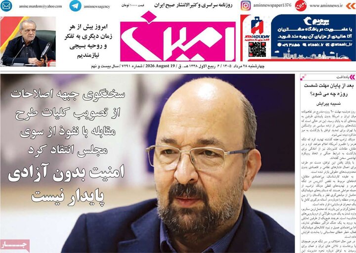 صفحه نخست روزنامه‌های آذربایجان‌شرقی ۲۸ مرداد ۱۴۰۵