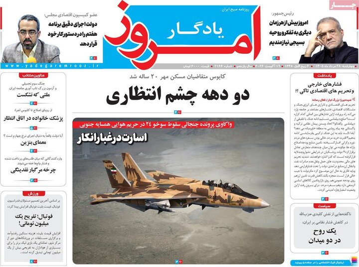 روزنامه های صبح 28 مرداد