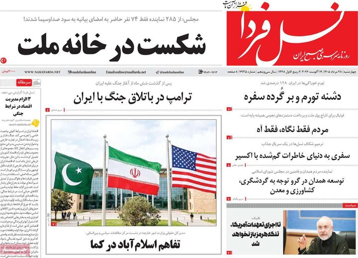 روزنامه های صبح 28 مرداد