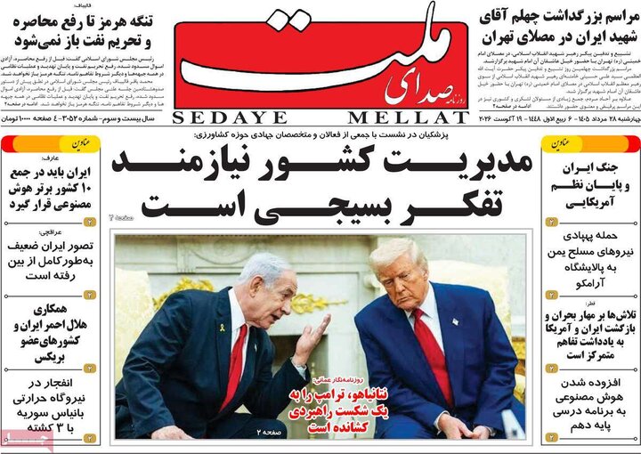 روزنامه های صبح 28 مرداد