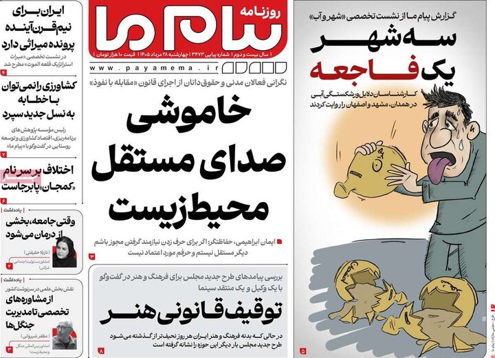 روزنامه های صبح 28 مرداد