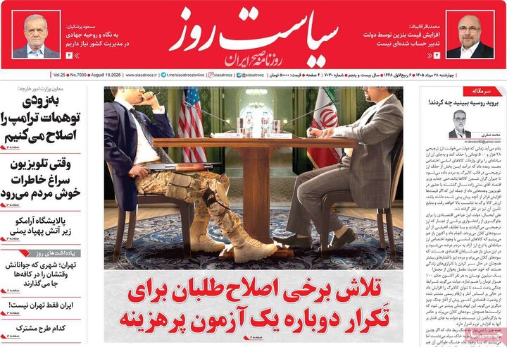 روزنامه های صبح 28 مرداد