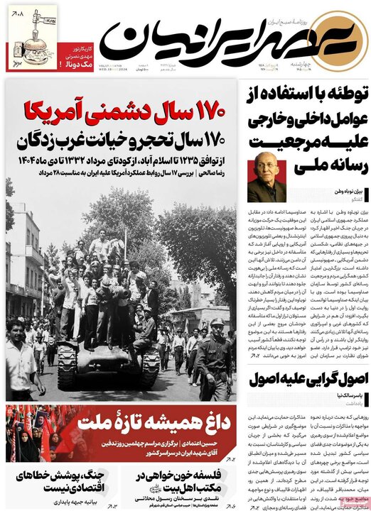 روزنامه های صبح 28 مرداد