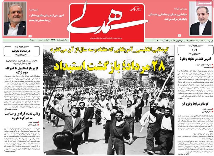 روزنامه های صبح 28 مرداد
