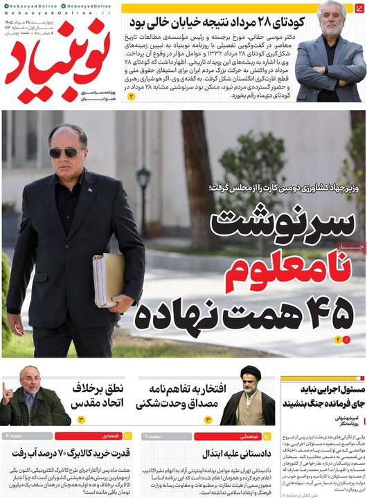روزنامه های صبح 28 مرداد