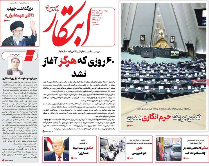 روزنامه های صبح 28 مرداد