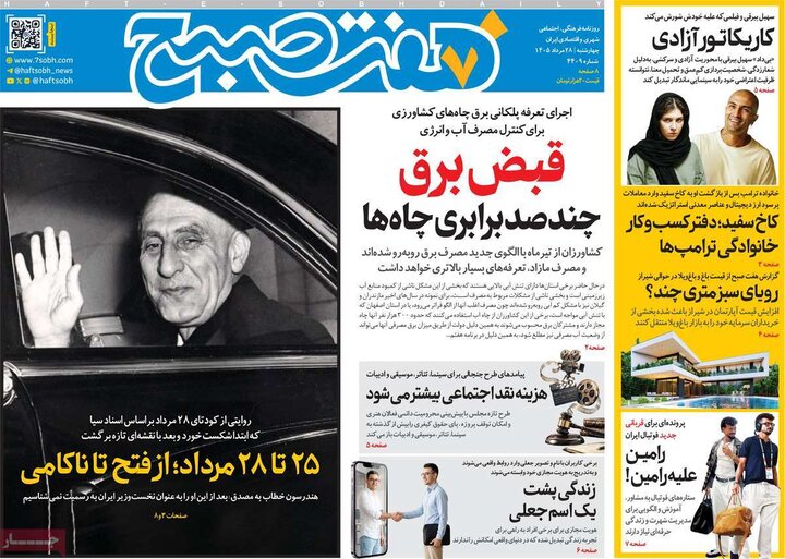 روزنامه های صبح 28 مرداد