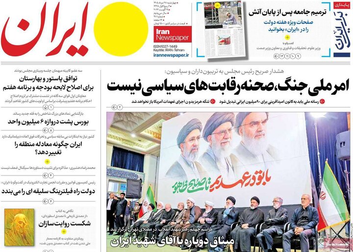 روزنامه های صبح 28 مرداد