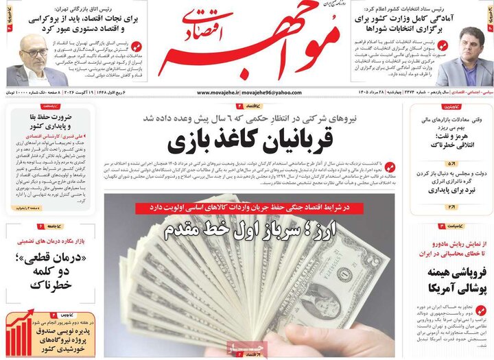 روزنامه اقتصادی 28 مرداد