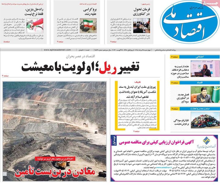 روزنامه اقتصادی 28 مرداد