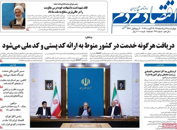 روزنامه اقتصادی 28 مرداد