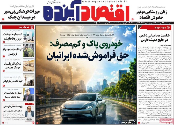 روزنامه اقتصادی 28 مرداد