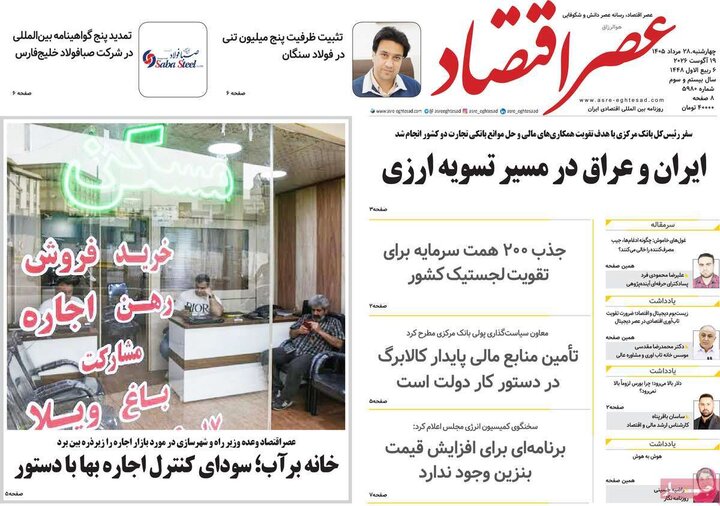 روزنامه اقتصادی 28 مرداد