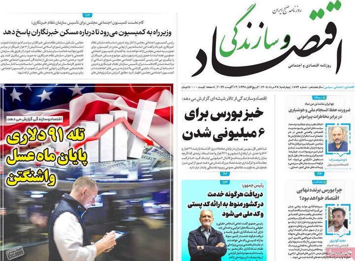 روزنامه اقتصادی 28 مرداد