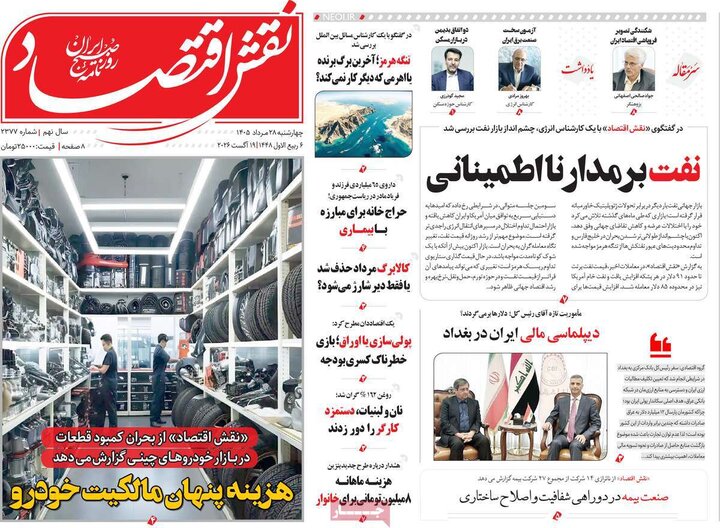 روزنامه اقتصادی 28 مرداد