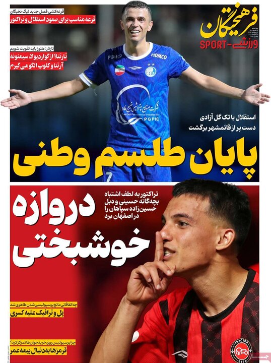 روزنامه های ورزشی 28 مرداد