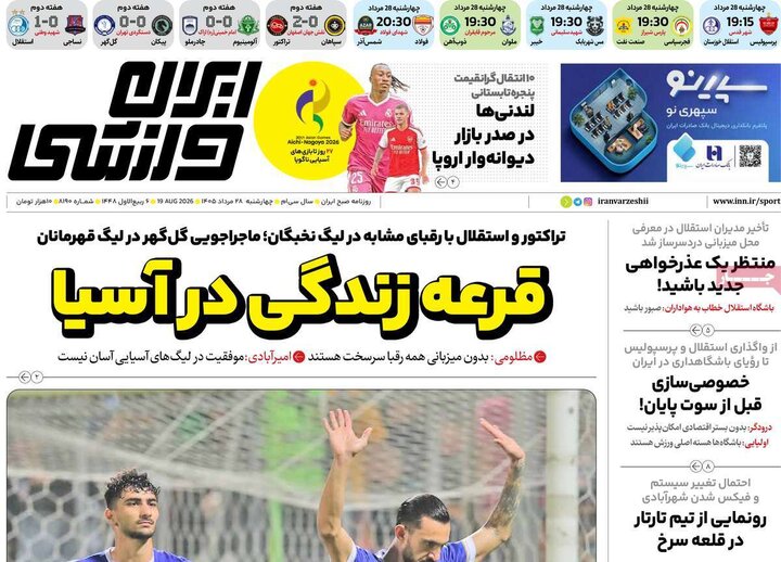 روزنامه های ورزشی 28 مرداد