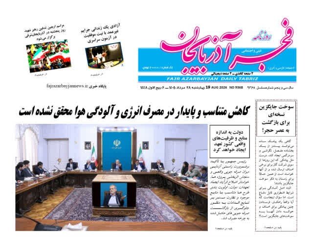 صفحه نخست روزنامه‌های آذربایجان‌شرقی ۲۸ مرداد ۱۴۰۵