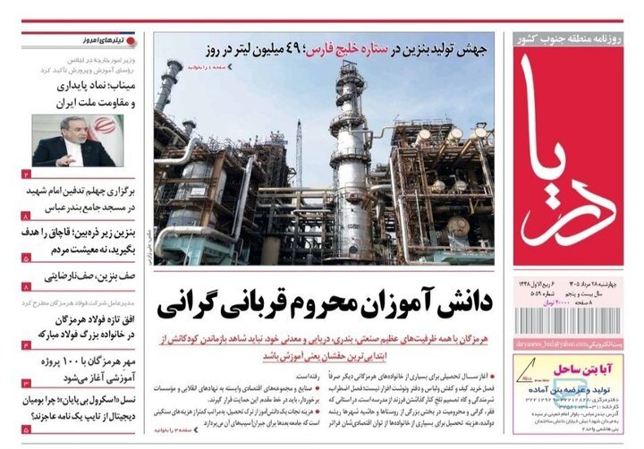 صفحه نخست روزنامه های هرمزگان ۲۸ مرداد ۱۴٠۵