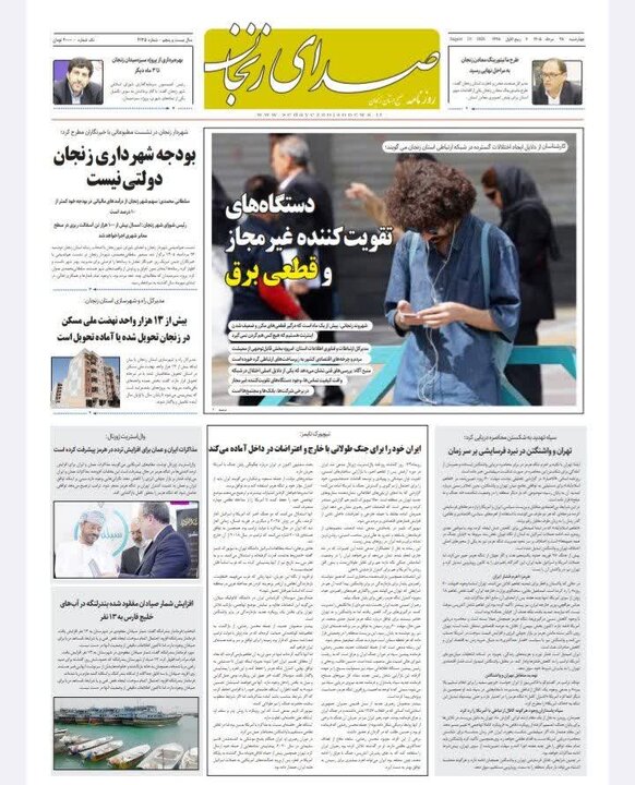 روزنامه های استان زنجان