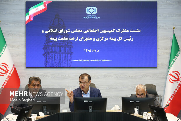 نشست كمیسیون اجتماعی مجلس و مدیران بیمه مركزی