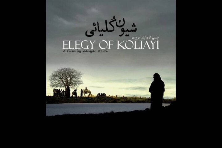 «شیون کُلیائی» اکران آنلاین شد