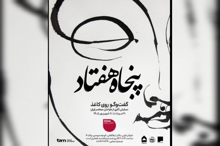 گفتگوی چند نسل از هنرمندان تجسمی ایران در یک نمایشگاه