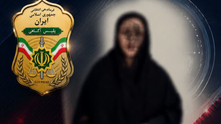 هویت جعلی زن متهم لو رفت