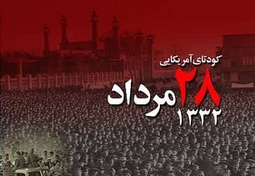 روایتی از یک سقوط؛ ۲۸ مرداد نقطه عطف تاریخ معاصر ایران