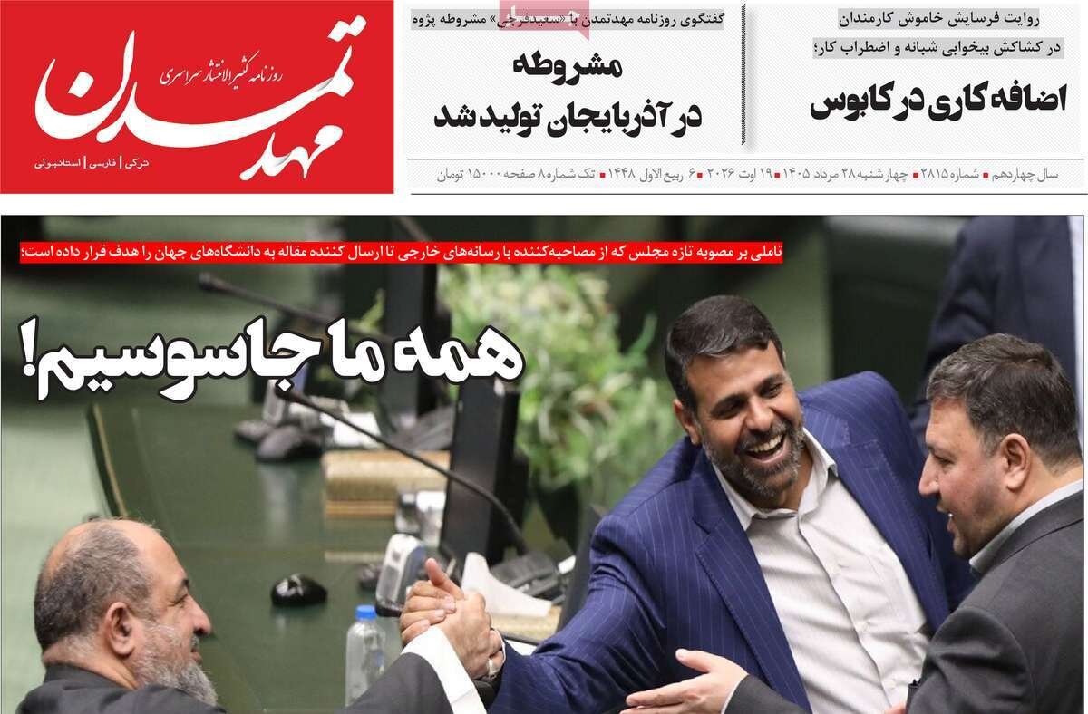 صفحه نخست روزنامههای آذربایجانشرقی ۲۸ مرداد ۱۴۰۵ صفحه نخست روزنامههای آذربایجانشرقی ۲۸ مرداد ۱۴۰۵