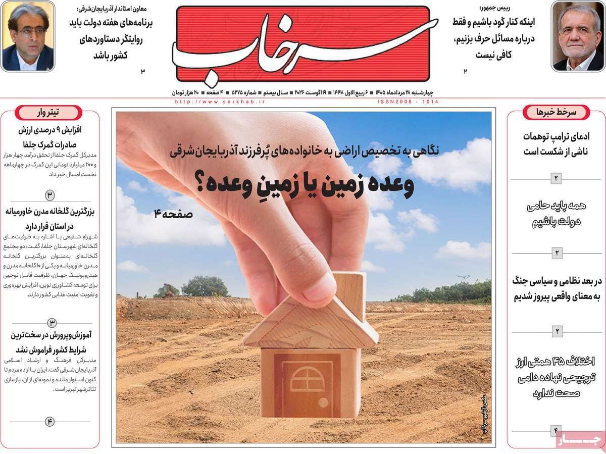 صفحه نخست روزنامههای آذربایجانشرقی ۲۸ مرداد ۱۴۰۵ صفحه نخست روزنامههای آذربایجانشرقی ۲۸ مرداد ۱۴۰۵