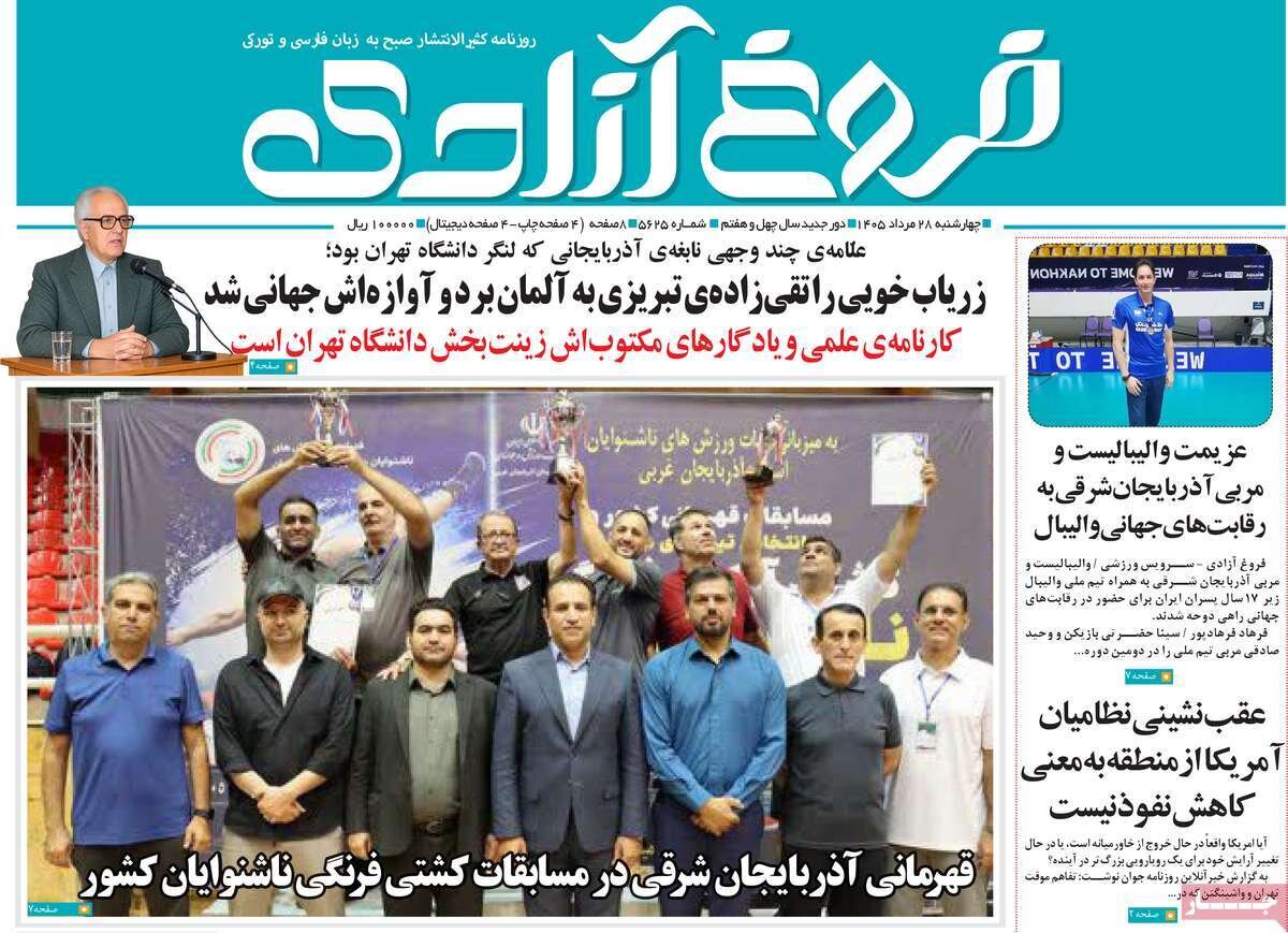 صفحه نخست روزنامههای آذربایجانشرقی ۲۸ مرداد ۱۴۰۵ صفحه نخست روزنامههای آذربایجانشرقی ۲۸ مرداد ۱۴۰۵
