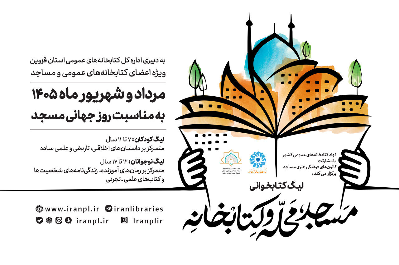 بررسی جامع: لیگ کتابخوانی «مسجد، محله و کتابخانه» برگزار می‌شود | مهر - کد 79ac