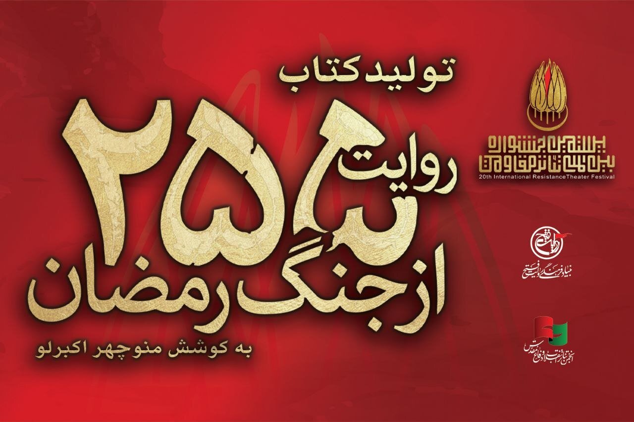 کتاب «۲۵۵ روایت از جنگ رمضان و مقاومت» منتشر میشود کتاب «۲۵۵ روایت از جنگ رمضان و مقاومت» منتشر میشود