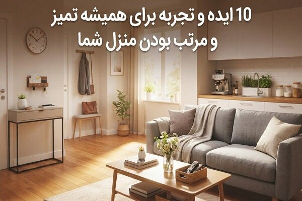 تحلیل خبر: ۱۰ ایده و تجربه برای همیشه تمیز و مرتب بودن منزل شما | مهر - کد ece8