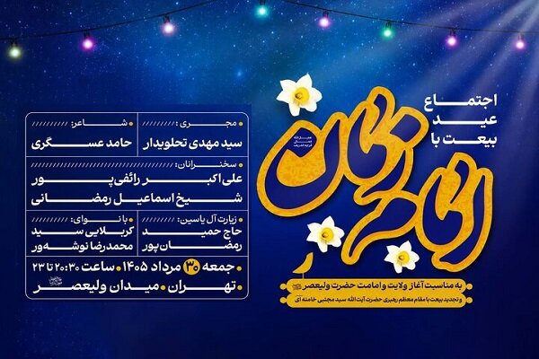 عید بیعت در میدان ولیعصر(عج) برگزار می‌شود