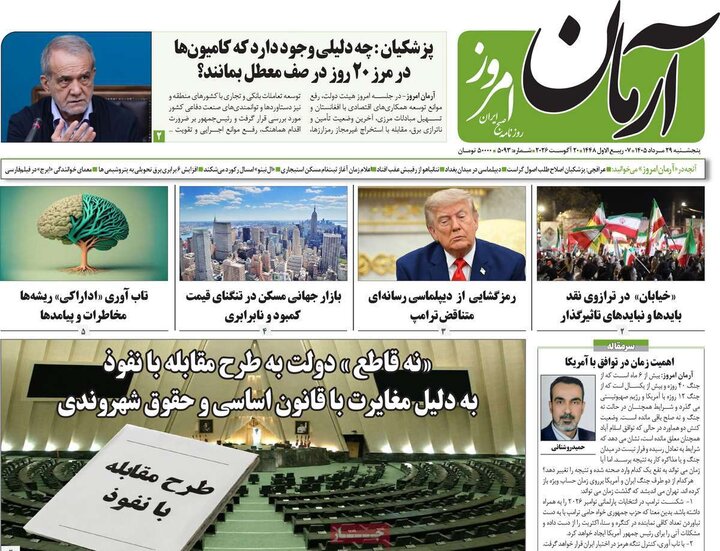 روزنامه‌های صبح 29 مرداد
