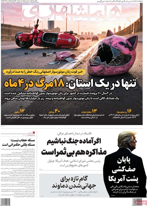 روزنامه‌های صبح 29 مرداد