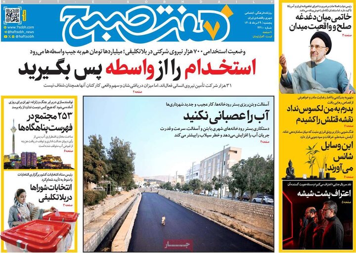 روزنامه‌های صبح 29 مرداد